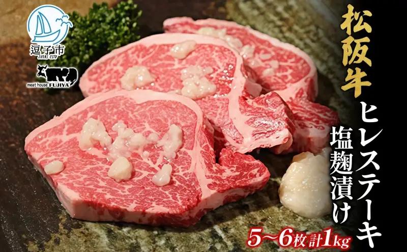 松阪牛A5黒毛和牛 ヒレステーキ 塩麹漬け松阪牛【5〜6枚 約1kg】