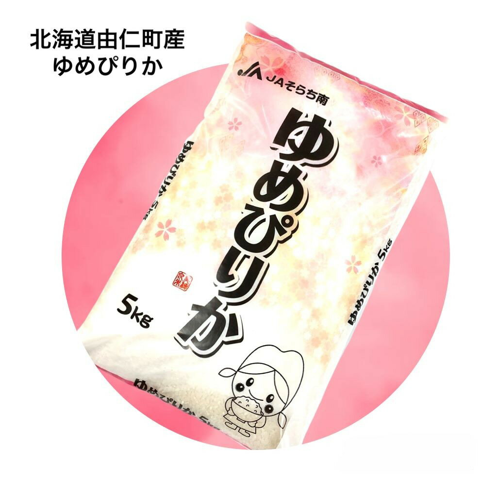 【ふるさと納税】ゆめぴりか　5kg