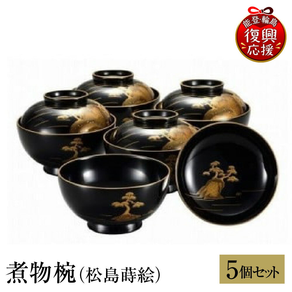 【ふるさと納税】輪島塗 煮物椀 ( 松島 蒔絵 )| 日本製 伝統工芸 漆塗り 漆 うるし 漆器 お椀 椀 煮物 汁物 ギフト プレゼント 贈答 送料無料 能登 復興支援 石川県 輪島市