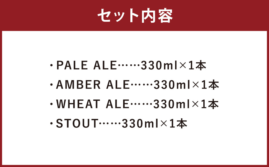 ブルワリー柳河クラフトビール4種/4本セット