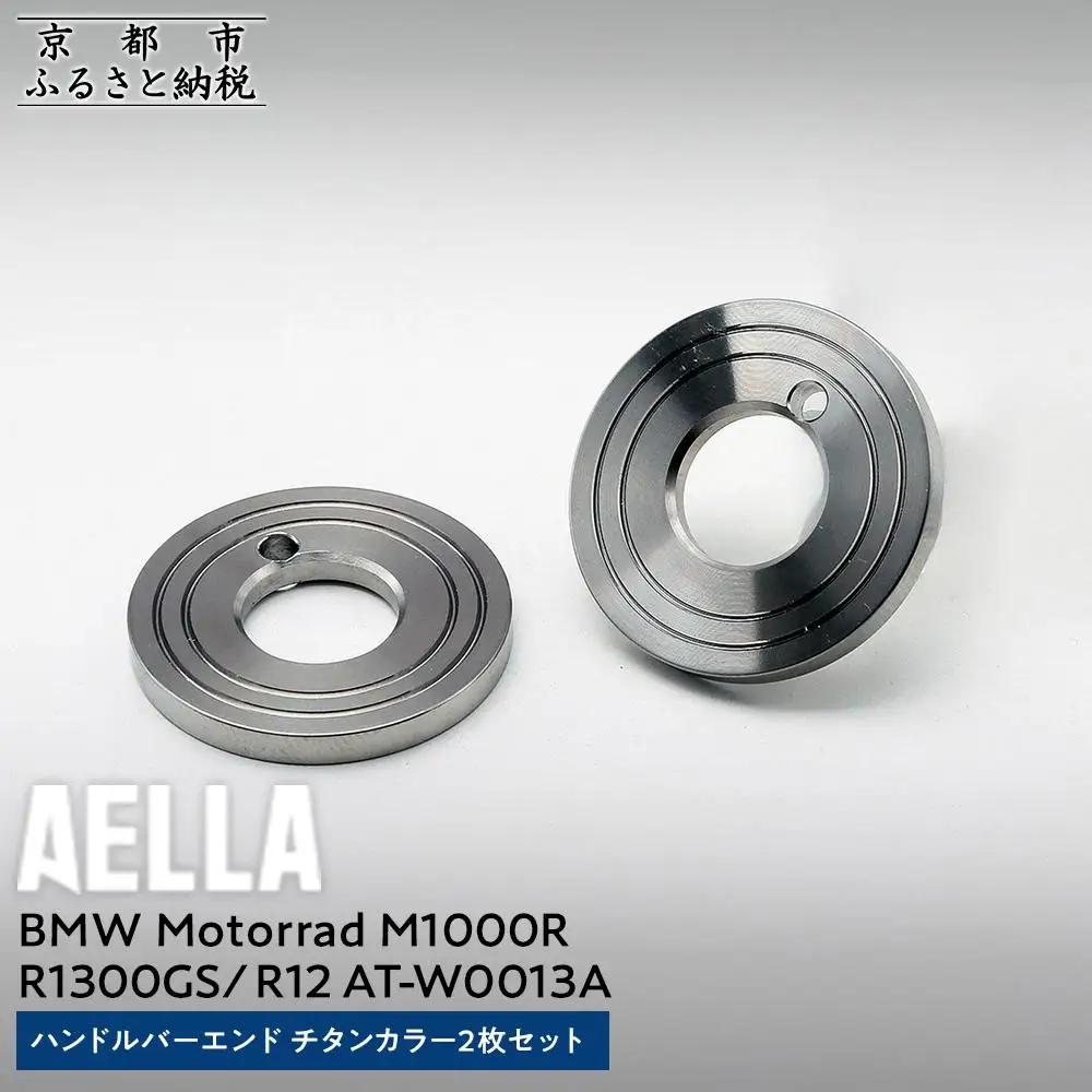 【AELLA】BMW Motorrad M1000R / R1300GS / R12｜ハンドルバーエンド チタンカラー2枚セット AT-W0013A｜京都 バイクギア カスタムパーツ 人気ブランド ﾊﾞｲｸ