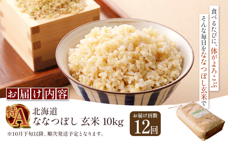 【令和8年度産】 食味ランキング「特A」ななつぼし玄米定期便 (10kg×12回)【11029】 定期便 (10kg×12回)