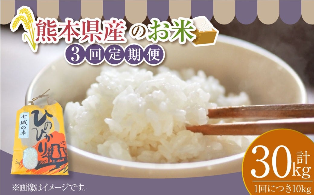 
            【年3回連続定期便】 【令和7年度産】 熊本県産のお米 計30kg（計10kg（5kg×2袋）×3回） ひのひかり   精米 単一原料米 お米 【2025年11月上旬発送開始】
          