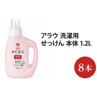 ふるさと納税 北茨城市 アラウ.洗たく用せっけん 本体1.2L×8本(AP105)