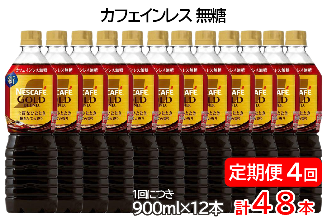 【定期便／4ヶ月】ネスカフェ ゴールドブレンド ボトルコーヒー カフェインレス 無糖 計48本 [(1回につき900ml×12本)×4回]｜珈琲 アイスコーヒー カフェ ケース ギフト ネスレ [1791]