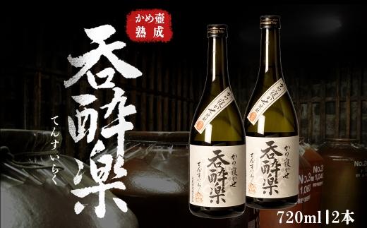 かめ壺熟成限定焼酎「呑酔楽」（てんすいらく）720ml×2本 464686_BM044