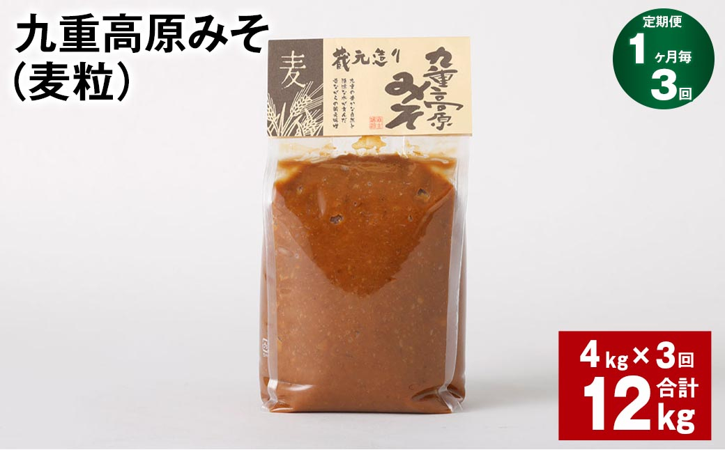 
【1ヶ月毎3回定期】 九重高原みそ（麦粒） 1kg✕4袋 計12kg （4kg✕3回） 麦みそ 味噌 赤色系甘口
