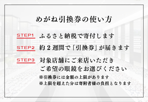 めがね引換券　ブロンズ（2万円相当）　(眼鏡協会発行)