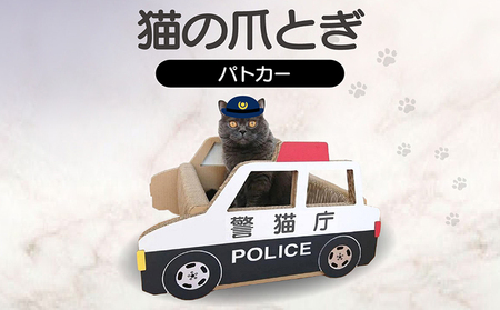 猫の爪とぎ　パトカー 猫 ねこ ネコ キャット cat 爪とぎ ダンボール 段ボール なりきり かわいい 写真映え 丈夫 日本製 国産 おもちゃ ペット インテリア 愛猫 動物 猫用品 猫用玩具 グッズ 愛猫へプレゼント ペット用品 愛知県 常滑市