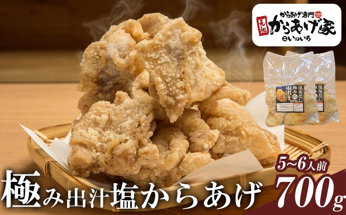 
極み出汁 塩からあげ 700g【元祖からあげ家いのいち】【 唐揚げ から揚げ 鶏のから揚げ 鶏 鶏肉 ジューシー 塩ダレ 冷凍 冷凍唐揚げ 】
