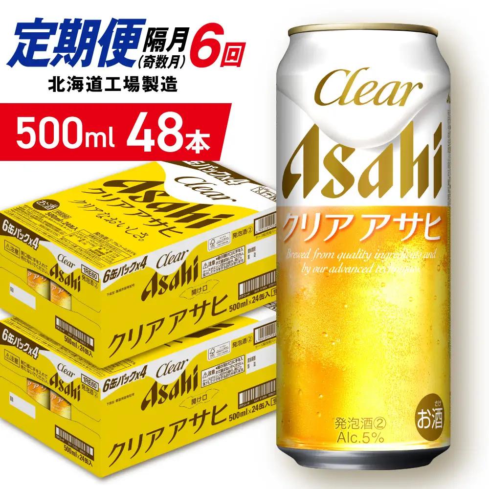 【定期便6回・奇数月発送】クリアアサヒ＜500ml＞24缶 2ケース 北海道工場製造