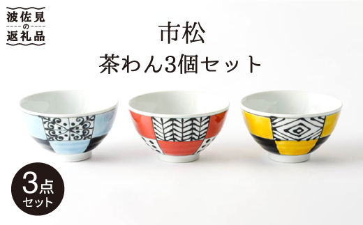 【波佐見焼】「市松」茶碗 3個セット 食器 皿 【大新窯】
