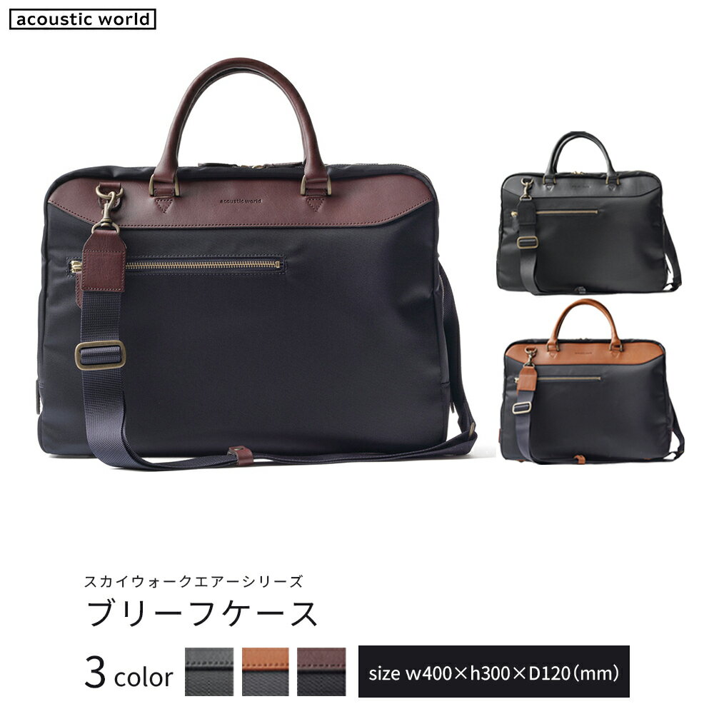 【ふるさと納税】ブリーフケース＜3色から選択＞　【12203-0405】 acoustic world 日本製 鞄 かばん 贈り物 プレゼント ギフト 千葉県 市川市