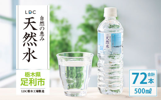 
LDC自然の恵み天然水500ml×72本　さわやかな飲み心地のやさしい軟水
