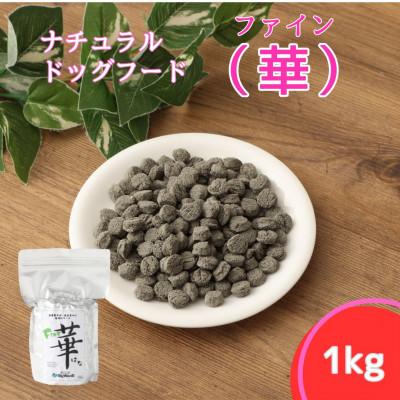 ふるさと納税 高鍋町 ファイン華 1kg　小粒【ナチュラルドッグフード】