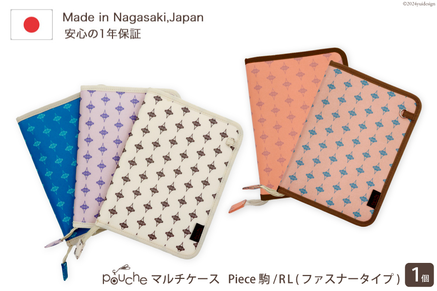 
            AI165 マルチケース（ファスナータイプ）Piece 駒 Rモデル 1個 【 母子手帳ケース 2人分 かわいい おしゃれ 軽量 Pouche ポーチェ 長崎県 島原市 】
          