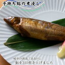 【ふるさと納税】子持ち鮎の煮びたし　岐阜の清流「長良川」の鮎を使用しています