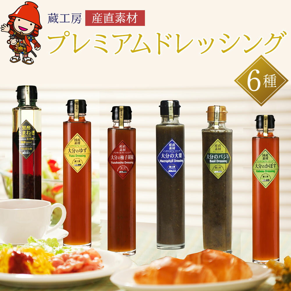 【ふるさと納税】【蔵工房】産直素材プレミアムドレッシング 6種 | 200ml×6本 ノンオイル かぼす ゆず 柚子胡椒 大葉 バジル 黒酢たまねぎ 調味料 ドレッシング ギフト セット 詰め合わせ 大分県 中津市
