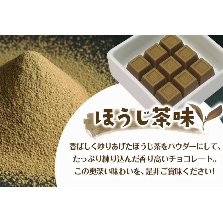 京都・宇治田原より　抹茶＆ほうじ茶MIXチョコレート詰合せ（200g×3袋）〈宇治抹茶 抹茶 スイーツ お菓子 チョコ チョコレート デザート 洋菓子 ほうじ茶 ミルク ホワイトチョコレート 詰合せ〉