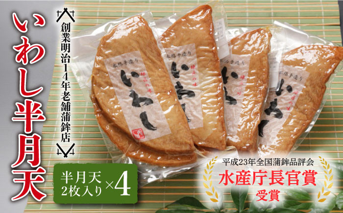 
【創業明治14年の老舗】 いわし 半月天 / かまぼこ 水産庁長官 賞 受賞品 南島原市 / 内田蒲鉾店 [SAH004]
