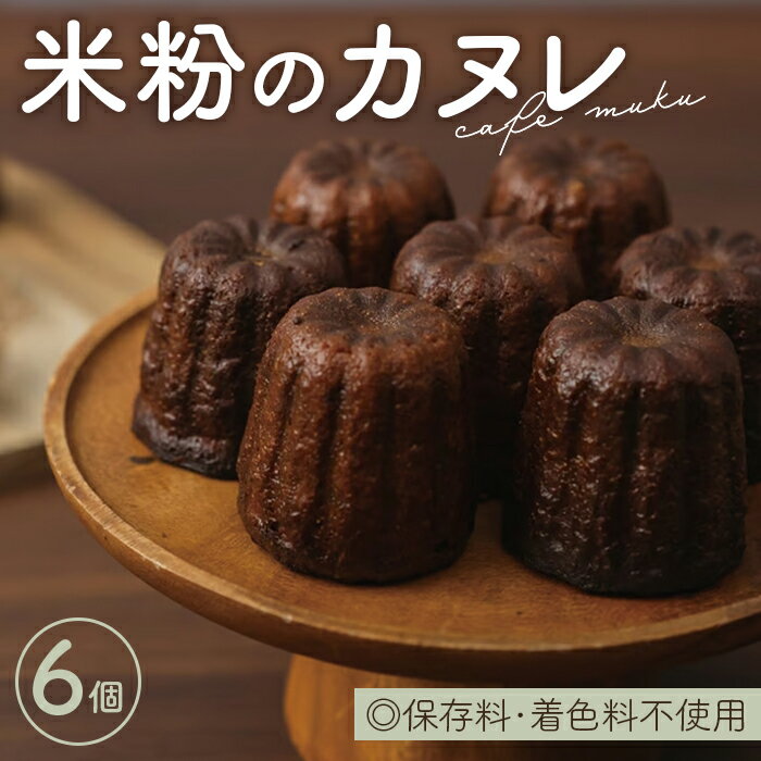 【ふるさと納税】米粉のカヌレ6個箱 No.408 KWNBH002 ／ 米粉 カヌレ 米粉カヌレ お菓子 菓子 おかし グルテンフリー 手作り こだわり スイーツ 送料無料 兵庫県