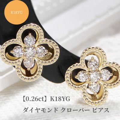 ふるさと納税 昭和町 【0.26ct】K18YGダイヤモンド クローバー ピアス