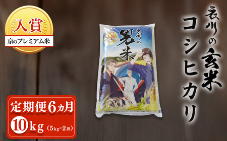 【令和7年産】【定期便6ヵ月】衣川の男米コシヒカリ 玄米 10kg（5kg×2袋）