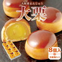 【ふるさと納税】大粒栗まんじゅう「大栗」8個入(化粧箱入り) | 和菓子 菓子 お茶菓子 栗 まんじゅう 栗まんじゅう 大粒 化粧箱 厳選 まるごと ミルク餡 しっとり感 ギフト 贈り物 プレゼント グルメ お取り寄せ 人気 おすすめ 香川県 高松市 送料無料