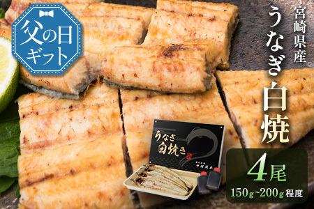 父の日対応「玄人の一品」うなぎ 白焼き ギフト 4尾（150～200g/1尾あたり）宮崎県産鰻 蒲焼きタレ付（50ml×2本）配送日指定可 国産 有頭 熨斗 贈答品【N56-25】