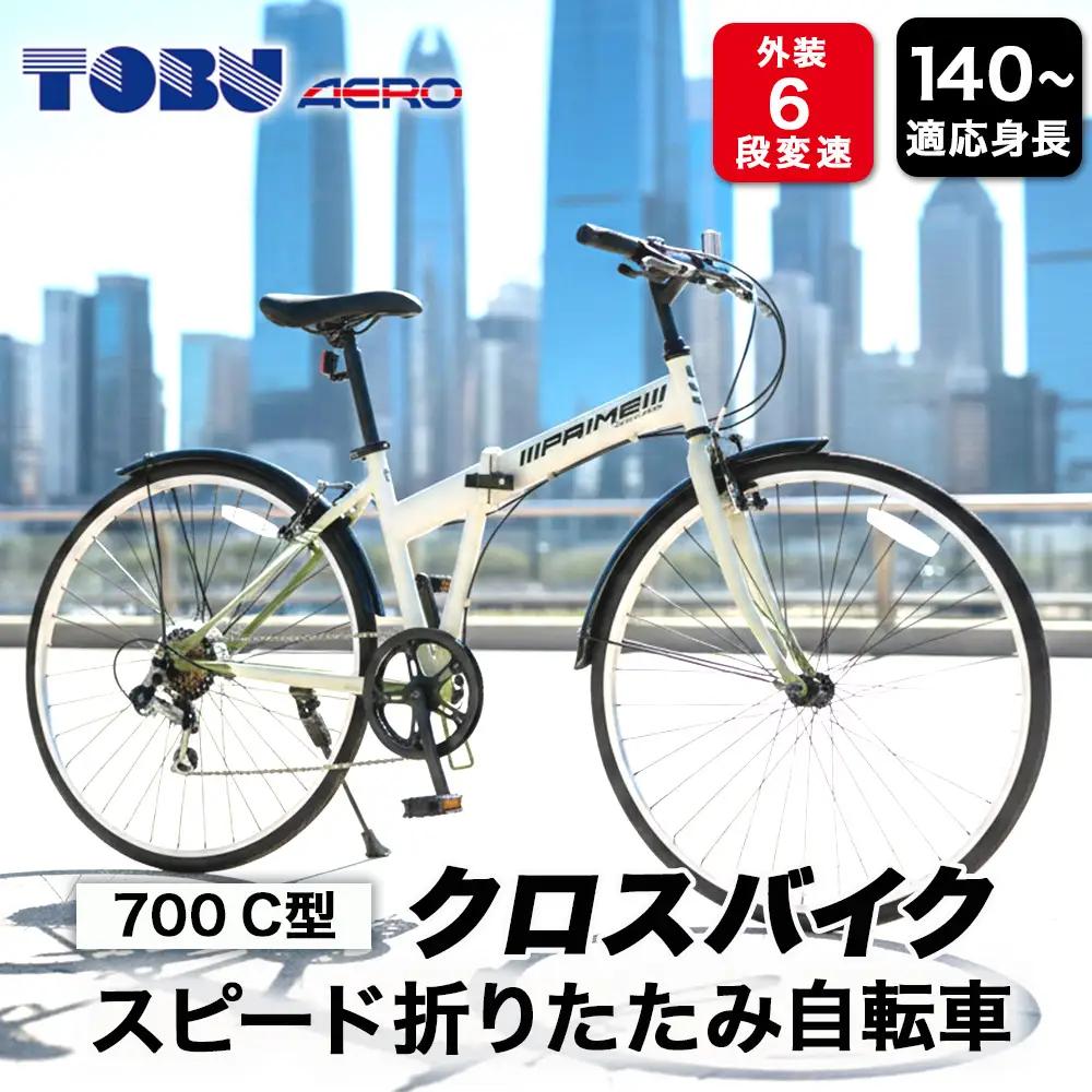 700C６スピード折りたたみクロスバイク　色：ホワイト　※沖縄・離島への発送は出来ません  サイクリング アウトドア 折りたたみ 折り畳み式  クロスバイク 通勤 通学 おしゃれ 組み立て不要
