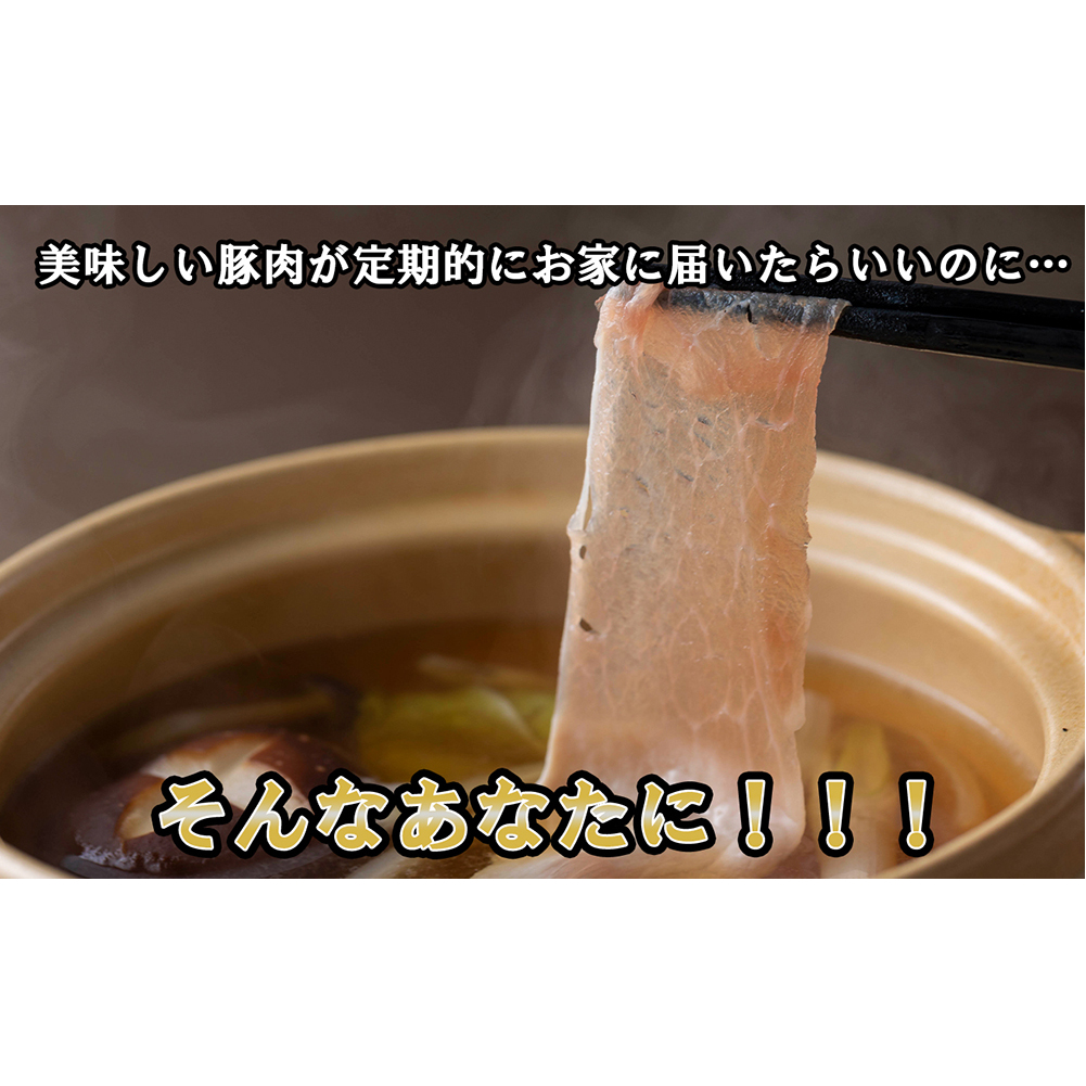 ＜ 定期便6回 ＞ 北海道産 健酵豚 しゃぶしゃぶ用モモ肉 計 1.2kg ( 全 7.2kg )_イメージ2