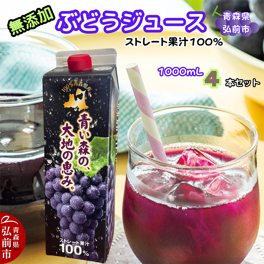 【レビューキャンペーン】ぶどうジュース 紙パック 1L×4本入り 化粧箱入り 無添加 ストレート果汁100％ スチューベンジュース 青森県産