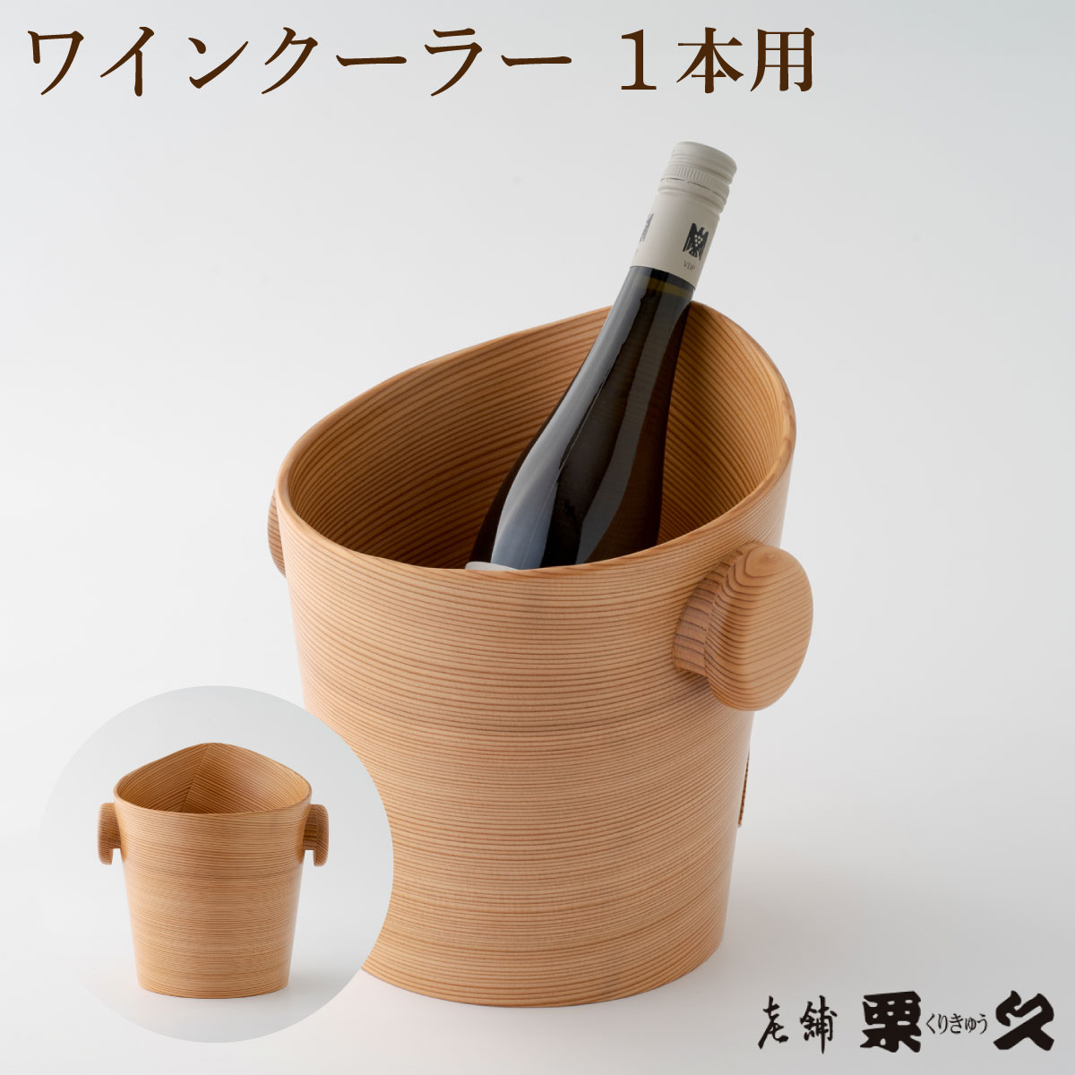 【ふるさと納税】【大館曲げわっぱ】ワインクーラー1本用【配送指定不可】1650P6001 曲げわっぱ 大館 伝統工芸品 職人 軽量 贈答品 ギフト プレゼント 栗久 送料無料 日本製 made in Japan 秋田杉 木 シンプル 贈り物 記念日 誕生日 祝い 東北 秋田 グッドデザイン賞 ワイン