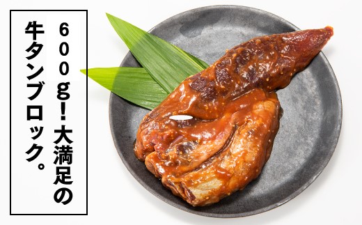 A1473.丸ごとブロック！にんにく味噌牛タン（約600g）