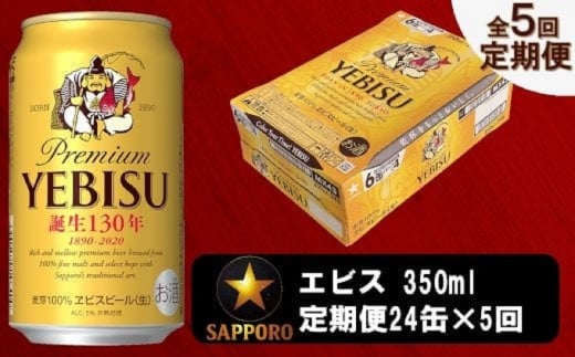 
T0036-1605　【定期便 5回】ビール エビス サッポロ 350ml【定期便】
