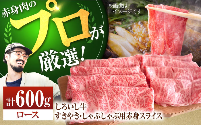 【牧場直送】佐賀県産しろいし牛 すきやき・しゃぶしゃぶ用スライス（ロース） 600g【有限会社佐賀セントラル牧場】牛肉 [IAH010]