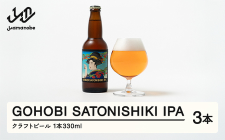 GOHOBI SATONISHIKI IPA （ 御褒美 佐藤錦 桜桃麦酒 ）3本 ビール クラフトビール お酒 酒 山形県産 アップサイクリング さくらんぼ at-skgix3 ※沖縄・離島への配送不可