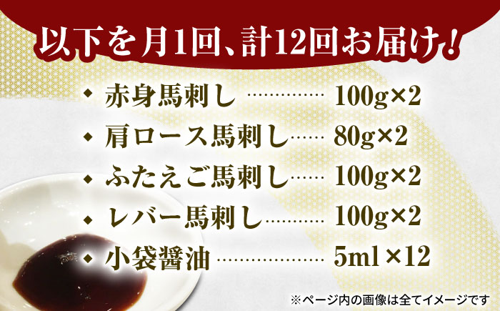【12回定期便】馬刺しバラエティセット4種 約760g（赤身 約100g×2pc・肩ロース 約80g×2pc・ふたえご 約100g×2pc・レバー 約100g×2pc）【吉里精肉】 [ZEW047]