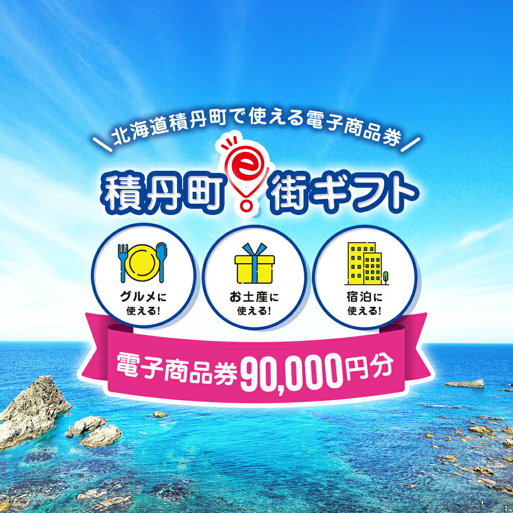【ふるさと納税】積丹町e街ギフト 90,000円分