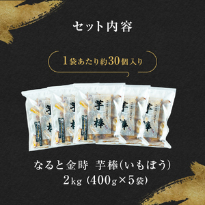 【予約受付中・数量限定】 金時芋棒 2kg 【2024年4月下旬以降順次発送】鳴門金時 さつまいも 大学芋 スイーツ お菓子 和菓子 なると金時 大学いも 人気 芋スイーツ 和菓子 サツマイモ 人気 