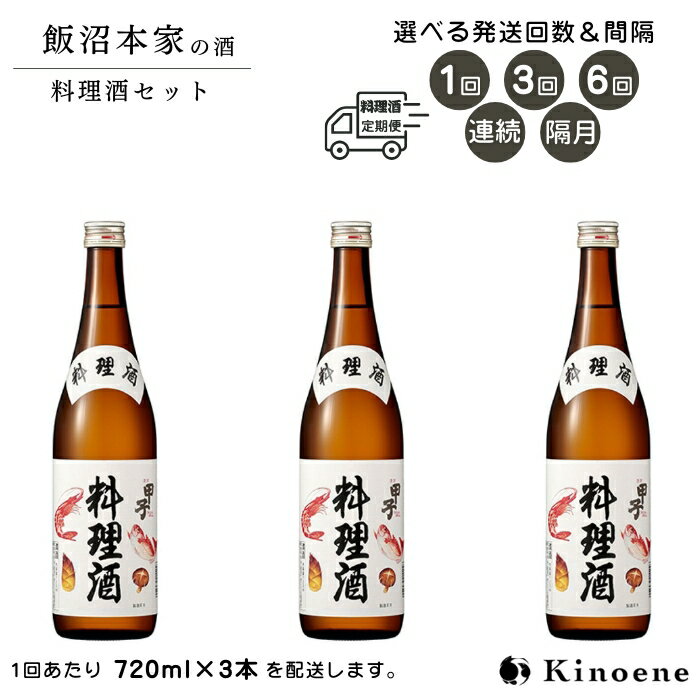 【ふるさと納税】甲子 料理酒 選べるお届け回数 1回のお届け量は 720ml×3本 本格派の料理酒 酒蔵の料理酒