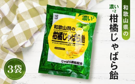 
            濃い×2 和歌山県の柑橘じゃばら飴 3袋 【SW94】
          