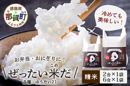 ＼令和8年産 新米／徳島県那賀町産 ぜったい米(こめ)だ 2合×1袋・6合×1袋セット ゆうだい21【徳島 那賀町 国産 米 お米 白米 精米 徳島県産 国産米 高級米 単一原料米 お弁当 おにぎり 遠足 ピクニック 贈物 プレゼント お中元 お歳暮 ギフト 産地直送】ZP-6