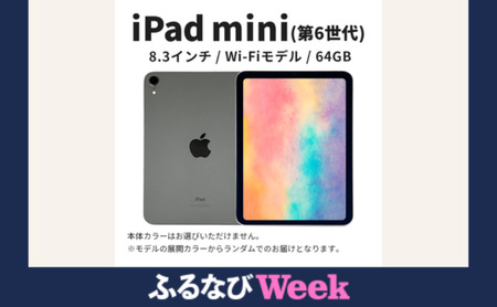【ふるなびWEEK対象】【数量限定】Apple iPad mini 8.3インチ 64GB Wi-Fiモデル 第6世代 FN-Limited-PR