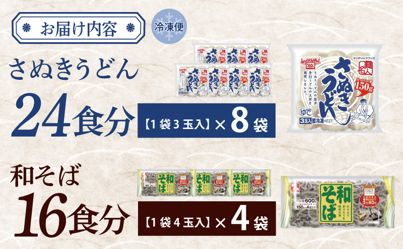 麺名人 さぬきうどん24食／和そば16食 計40食セット 個包装 099H3544