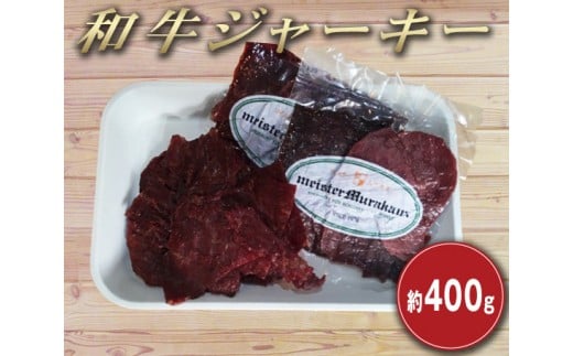 
マイスタームラカミの和牛ジャーキー 約400g ／ 和牛 もも肉 おつまみ 東京都
