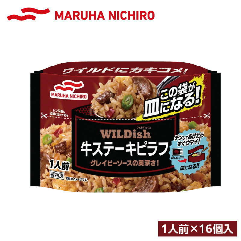 【ふるさと納税】マルハニチロ 冷凍食品 WILDish 牛ステーキピラフ 1人前×16個入り