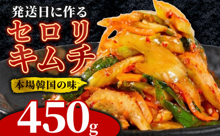 【 旨辛 】 セロリキムチ 450g セロリ キムチ