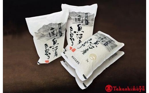 
JAみなみ魚沼　南魚沼産こしひかり５ｋｇ×４【高島屋選定品】
