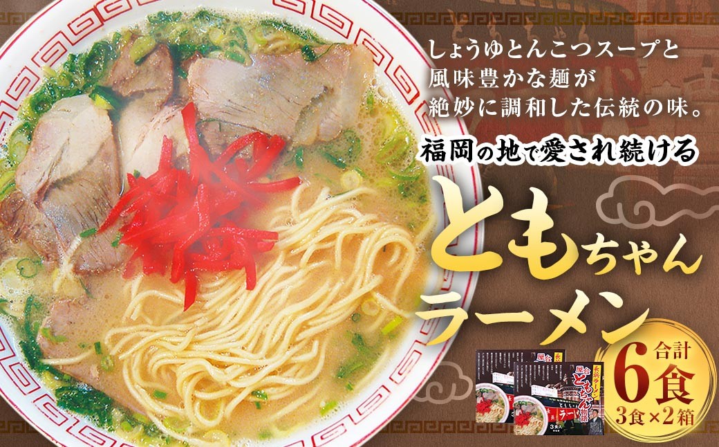 
                  ともちゃんラーメン 3食 × 2 計6食 ラーメン らーめん 拉麺 しょうゆとんこつ 醤油豚骨 醤油 豚骨 しょうゆ とんこつ 麺 スープ しょうゆとんこつスープ 屋台 ともちゃん
                